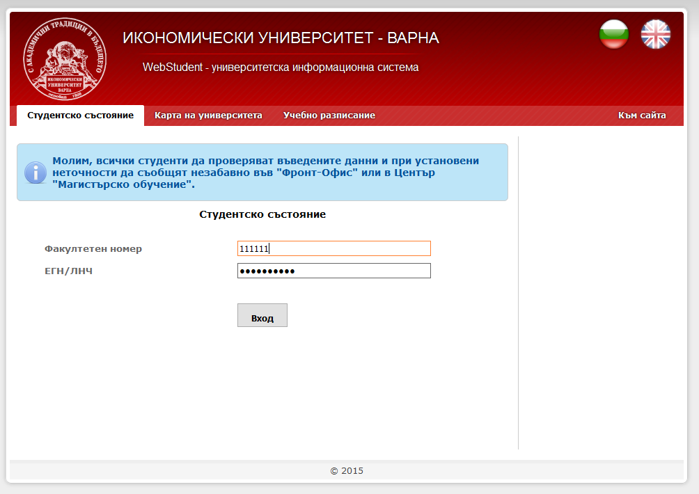 Екран за вход в Web Student, с въведени потребителско име и парола